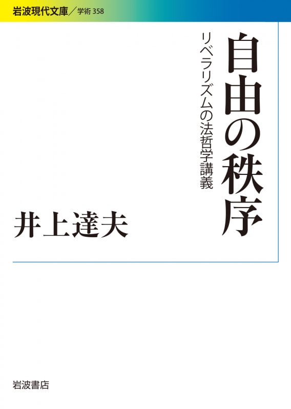自由の秩序 リベラリズムの法哲学講義 (岩波現代文庫 学術 358)