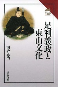 足利義政と東山文化 (読みなおす日本史)