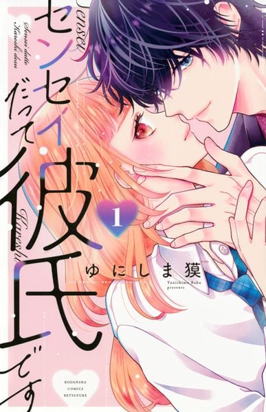 センセイだって彼氏です(1) (講談社コミックス別冊フレンド)