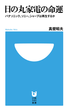 日の丸家電の命運 パナソニック、ソニー、シャープは再生するか (小学館101新書)