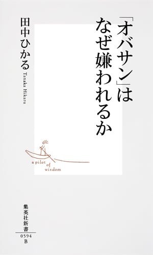 「オバサン」はなぜ嫌われるか (集英社新書)