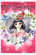 ラブ・コレクションの詳細を見る