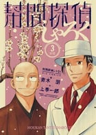 幇間探偵しゃろく (3) (ビッグC)