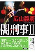 闇刑事 (II) (双葉文庫)