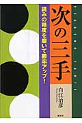 次の三手 読みの精度を磨いて勝率アップ!