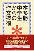 中学生からの作文技術 (朝日選書 762)