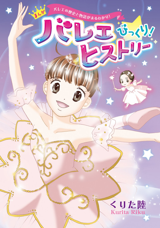 バレエの歴史と物語がまるわかり! まんが バレエ びっくり! ヒストリー (エトワール・コミックス)の詳細を見る