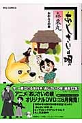 あじさいの唄 おかえりの巻 (ビッグコミックス)