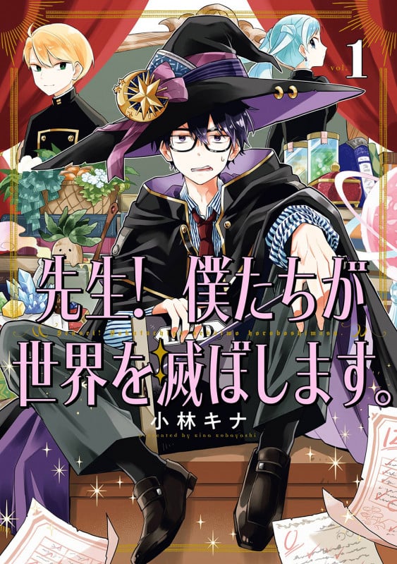 先生! 僕たちが世界を滅ぼします。 (vol.1) (ガンガンC)