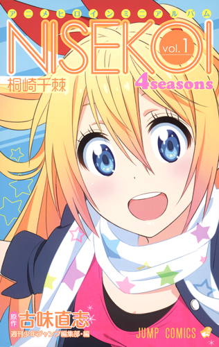 ニセコイ 4seasons vol.1 桐崎千棘 アニメヒロインミニアルバム (ジャンプコミックス)