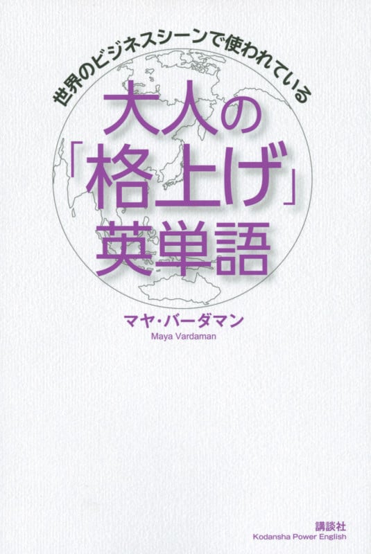 世界のビジネスシーンで使われている 大人の「格上げ」英単語 (講談社パワー・イングリッシュ)
