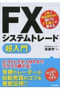 FXシステムトレード超入門 1年で6000万円儲けたFX達人が教える