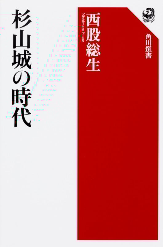 杉山城の時代 (角川選書 592)