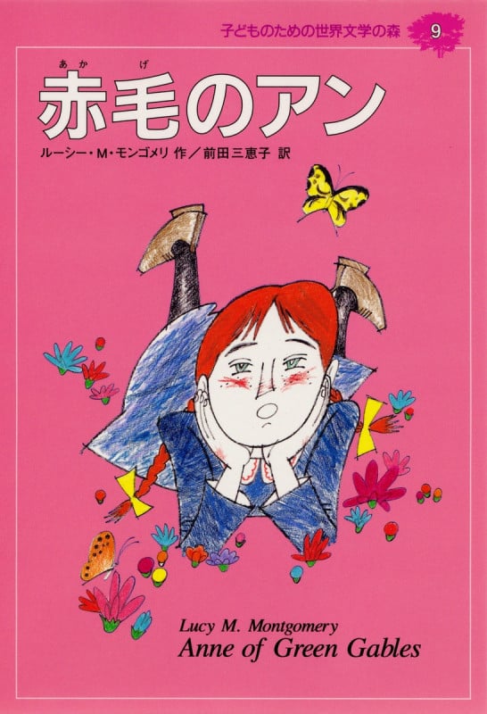 赤毛のアン 子どものための 世界文学の森 (9) (世界文学の森)