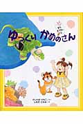 ゆっくり かめのさん (またきてね。 3)