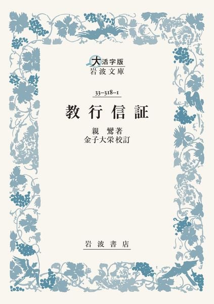 教行信証 (大活字版岩波文庫 青318-1)