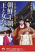 朝鮮王朝の王と女たち ここが一番おもしろい! (青春文庫)