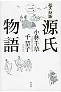 絵入簡訳 源氏物語 3