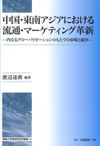 中国・東南アジアにおける流通・マーケティング革新 内なるグローバリゼーションのもとでの市場と競争