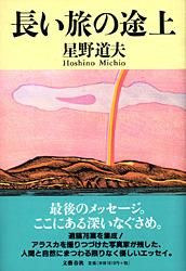 長い旅の途上の詳細を見る