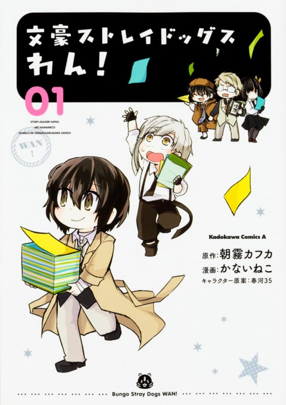 文豪ストレイドッグス わん! (01) (角川Cエース)