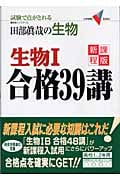田部眞哉の生物 生物1合格39講 新課程