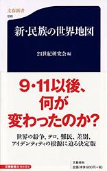 新・民族の世界地図 (文春新書)