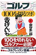 ゴルフ・100を切るツボ (PHP文庫)