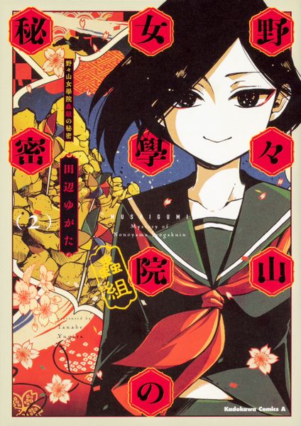 野々山女學院蟲組の秘密 (2) (角川コミックス・エース)