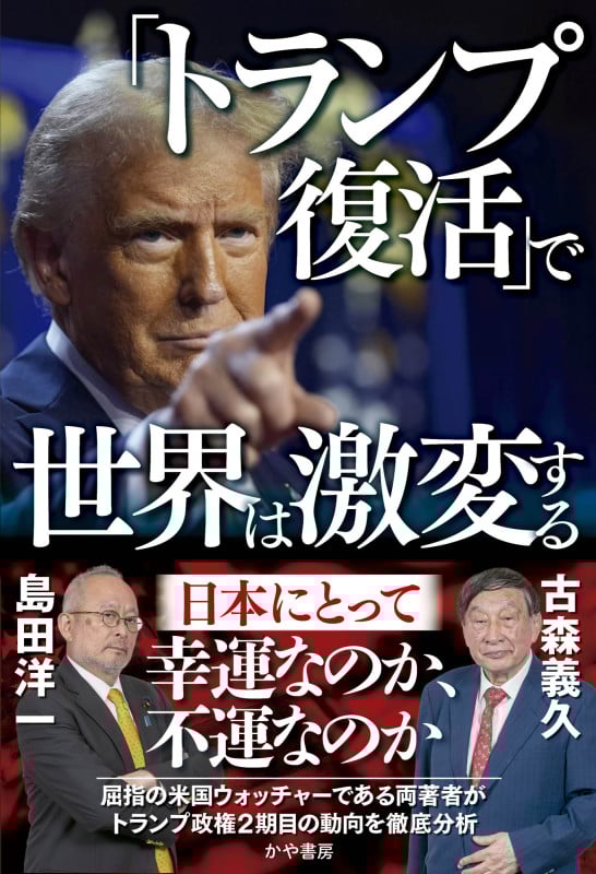 「トランプ復活」で世界は激変する 日本にとって幸運なのか、不運なのか