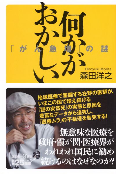 何かがおかしい 「がん急増」の謎 (講談社+α新書)