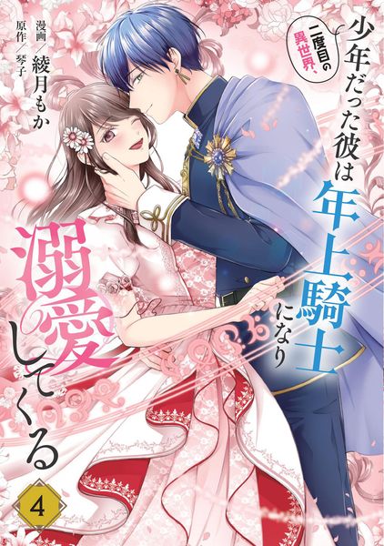 二度目の異世界、少年だった彼は年上騎士になり溺愛してくる 4 (フロース コミック)