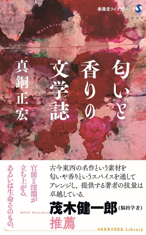 匂いと香りの文学誌 (春陽堂ライブラリー 1)