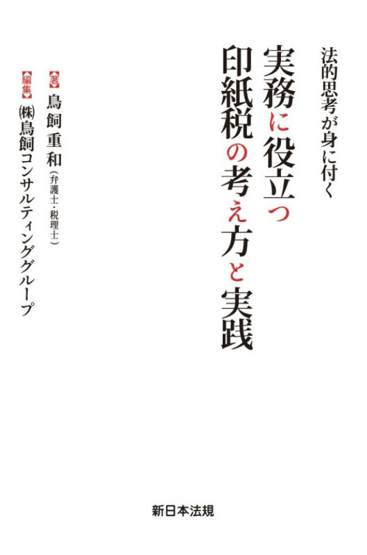法的思考が身に付く 実務に役立つ 印紙税の考え方と実践