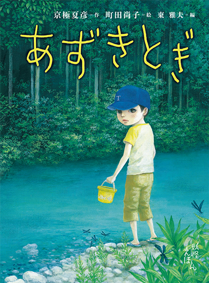 あずきとぎ (京極夏彦の妖怪えほん 怖)