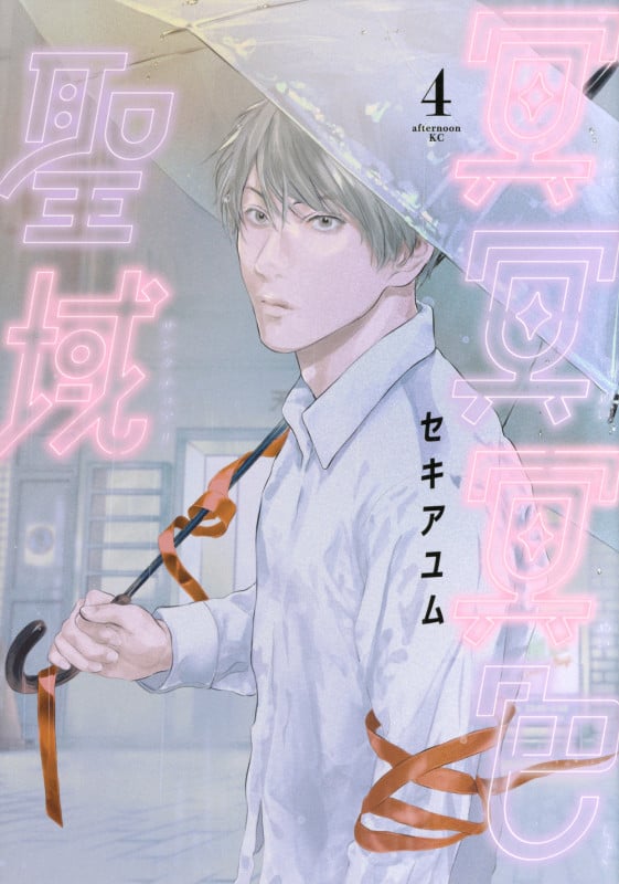 冥冥冥色聖域(4) (アフタヌーンKC)