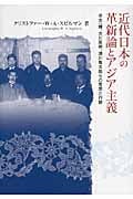 近代日本の革新論とアジア主義 北一輝、大川周明、満川亀太郎らの思想と行動