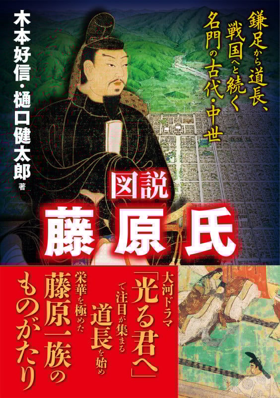 図説 藤原氏 鎌足から道長、戦国へと続く名門の古代・中世