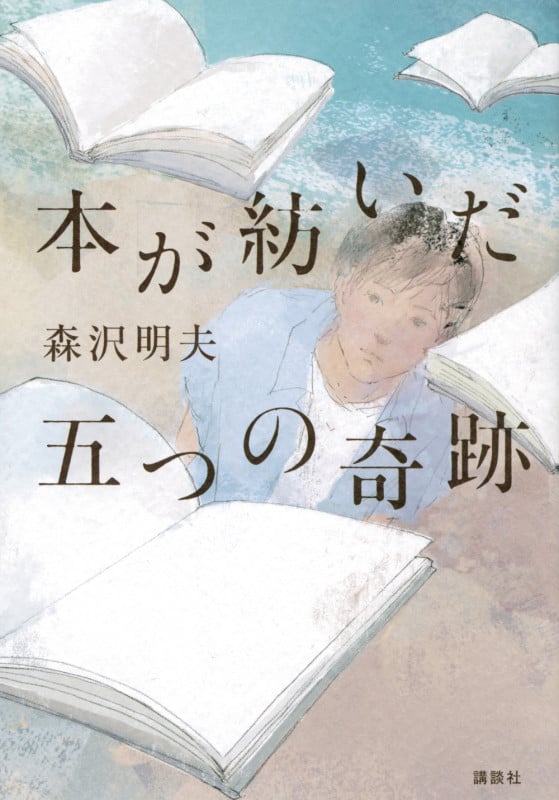 本が紡いだ五つの奇跡