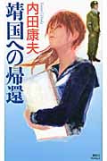 靖国への帰還