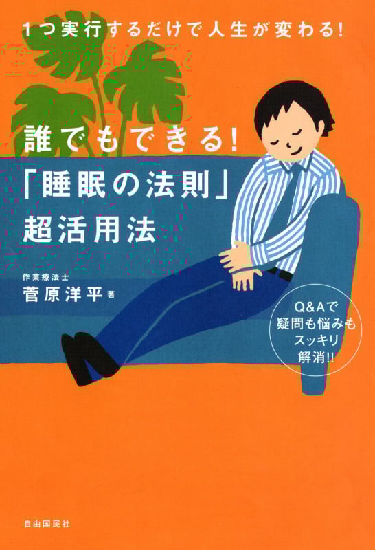 誰でもできる!「睡眠の法則」超活用法 1つ実行するだけで人生が変わる!