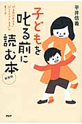 子どもを叱る前に読む本 新装版 「やる気のある子」「ひとりでできる子」の育て方