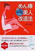 めん棒美人改造法 足からつくるキレイ顔