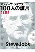 スティーブ・ジョブズ 100人の証言 (アエラムック)