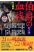 伯爵の血族 紅ノ章 異形コレクション 37 (光文社文庫)