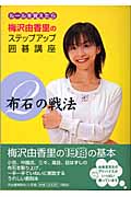 梅沢由香里のステップアップ囲碁講座 ルールを覚えたら (2)