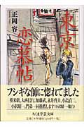 東京恋慕帖 (ちくま学芸文庫)