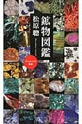鉱物図鑑 (ベスト新書)