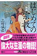 はじめての宗教 キリストと釈迦 (講談社+α文庫)の詳細を見る