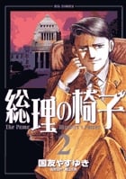 総理の椅子 (2) (ビッグ コミックス)